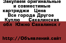 Закупаем оригинальные и совместимые картриджи › Цена ­ 1 700 - Все города Другое » Куплю   . Сахалинская обл.,Южно-Сахалинск г.
